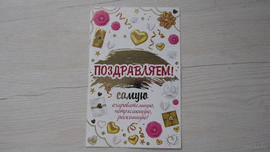 Открытка "ПОЗДРАВЛЯЕМ!"