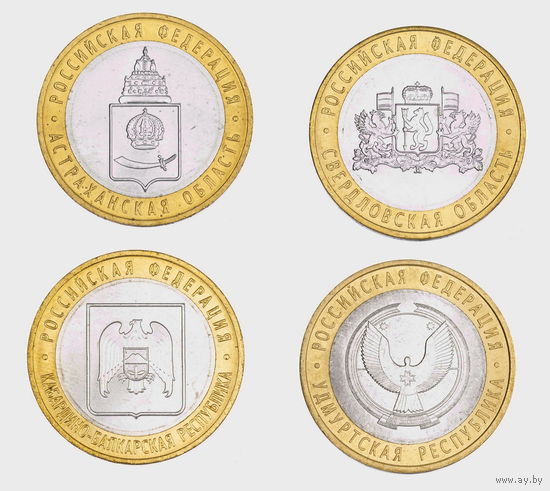 10 рублей 2008 год. Астраханская область, Свердловская область, Кабардино - Балкарская Республика, Удмуртская Республика. ММД. (Цена за 4 монеты)