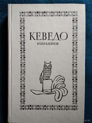 Франсиско де Кеведо  Избранное
