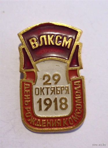 Значок СССР ВЛКСМ День рождения комсомола 29 октября 1918