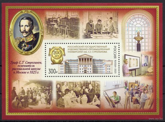 Россия 2025. Искусство. Университет им. С.Г.Строганова блок (2885)