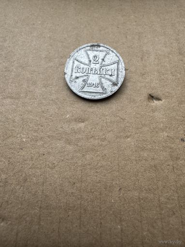 Монета 2 копейки 1916г OST