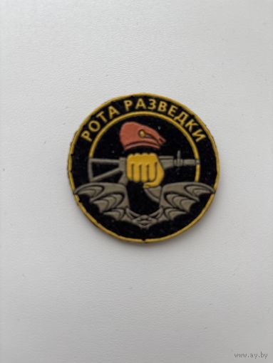 Рота разведки нашивка