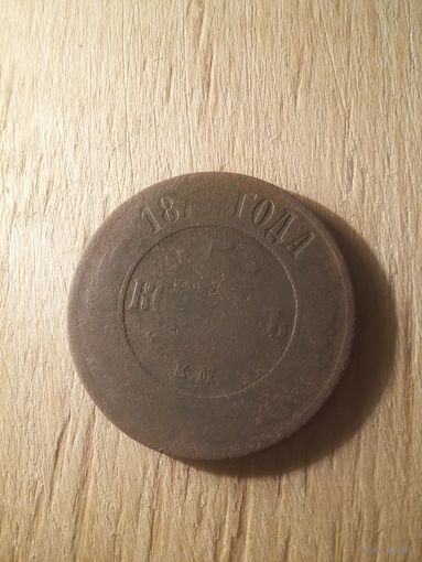 5 копеек 1872 медь РИ с рубля!