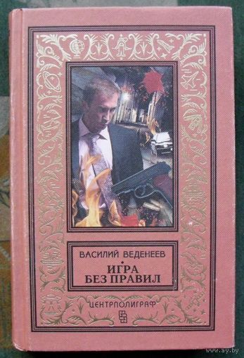 Игра без правил. Василий Веденеев. Серия (псевдорамка). 2016г.