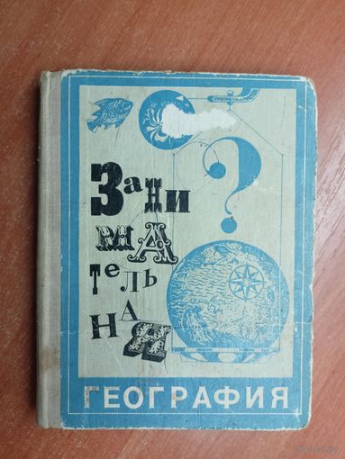"Занимательная география" сост. Г.Януш