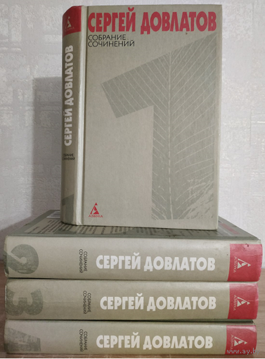 Сергей Довлатов. Собрание сочинений в 4 томах (комплект)