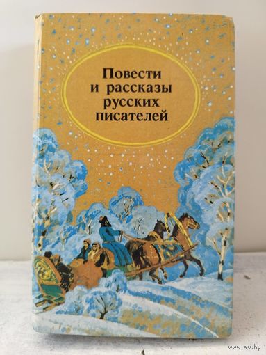Повести и рассказы русских писателей. 1989