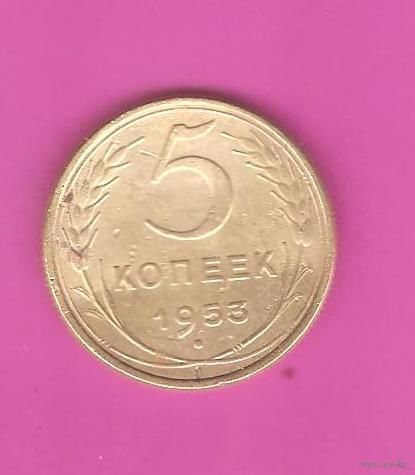 5 копеек 1953г.