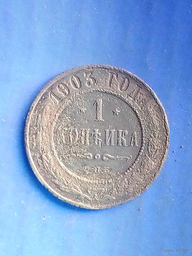 1 копейка 1903 г. СПБ.