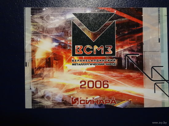 Календарик 2006 г.  Синара.