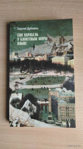 Самовывоз!!! Сяргей Дубавец. Сіні карабель у блакітным моры плыве. Почтой не высылаю.