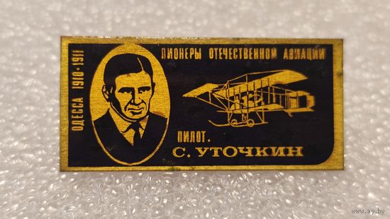 Значек знак Пилот С.Уточкин Пионеры Отечественной Авиации СССР