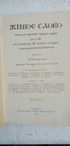 Живое слово 1909г.