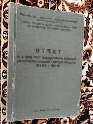 Минский тракторный завод"Отчет испытаний тракторов  Беларусь-МТЗ-100и МТЗ-102"\013