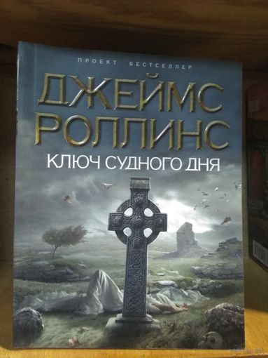 Роллинс Джеймс "Ключ Судного дня".