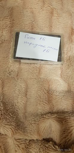 Аудиокассета "Гимн РБ Народные Песни" БЕЗ ТОРГА. ПОЧТОЙ НЕ ВЫСЫЛАЮ