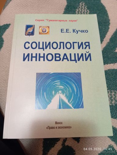 Социология инноваций. Кучко Е. С автографом. Редкая