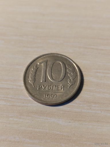 10 рублей 1992 год