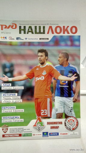 2010.05.15. Локомотив (Москва) - Амкар (Пермь). Чемпионат России.