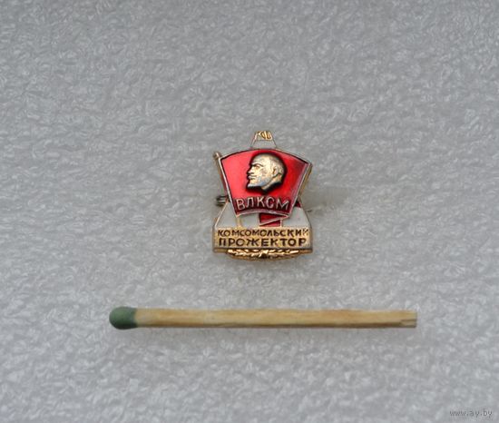 ВЛКСМ. Комсомольский прожектор.