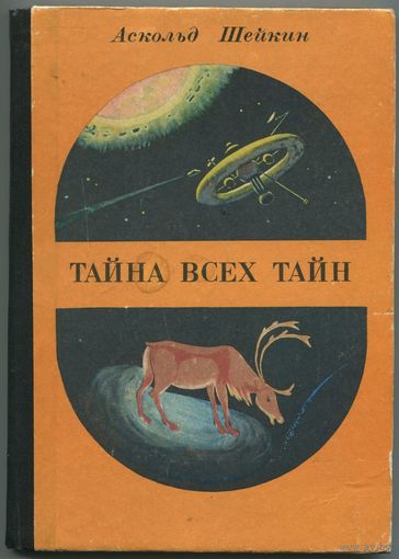 Аскольд Шейкин - "Тайна всех тайн"