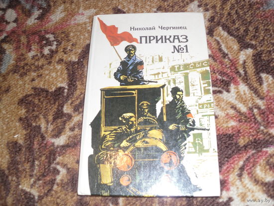 Н.Чергинец.Приказ номер один.