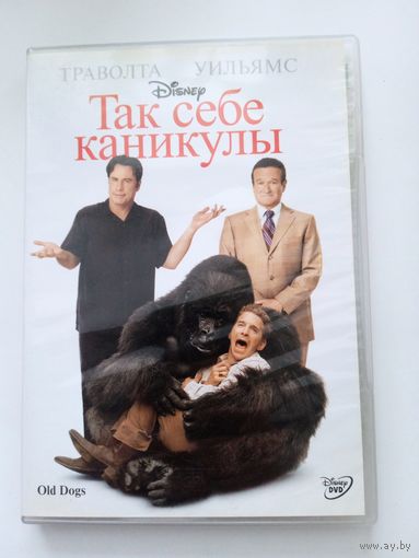 Фильм. "Так себе каникулы" на DVD.
