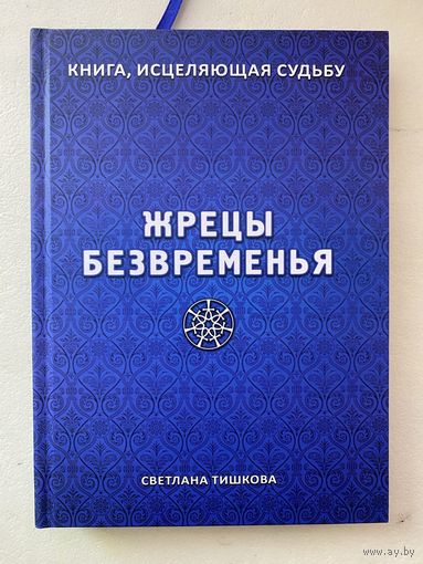 Светлана Тишкова. ЖРЕЦЫ БЕЗВРЕМЕНЬЯ  /Мн.: Литературный свет 2018г.
