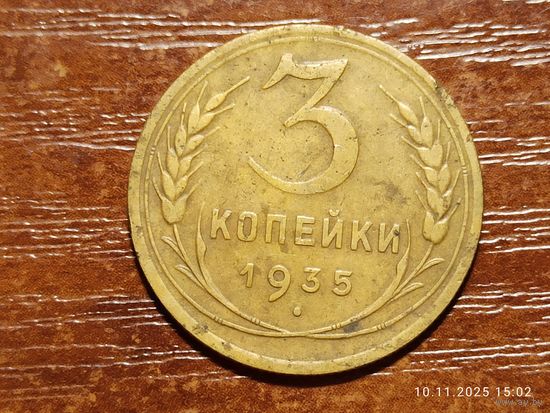 3 копейки 1935 новый герб