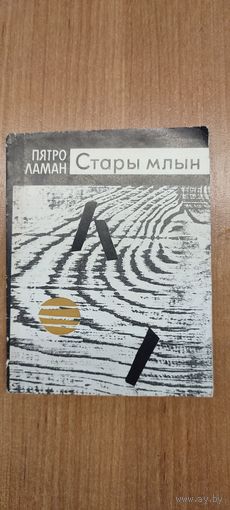 Пятро Ламан. Стары млын : вершы (1988). Мастак Ф. А. Кашкурэвіч