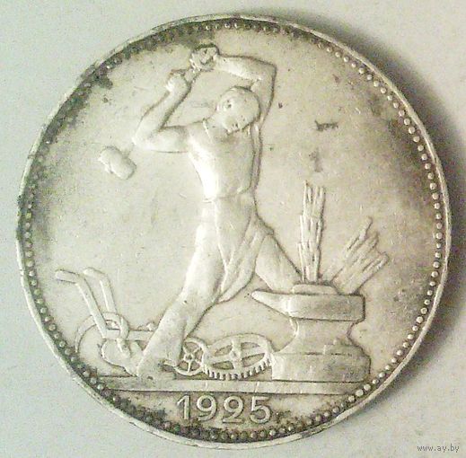 РАСПРОДАЖА!!! - СССР 1 полтинник 1925 год "ПЛ" (серебро)