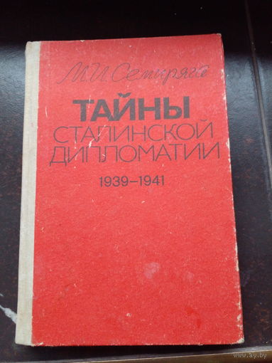 Семиряга М.И. Тайны Сталинской Дипломатии. 1939 – 1941 М. Высшая школа 1992г. 303 с. Твердый переплет, обычный формат.
