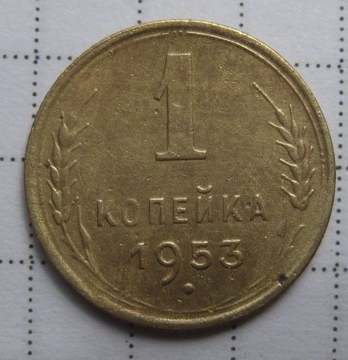 1 копейка 1953г.