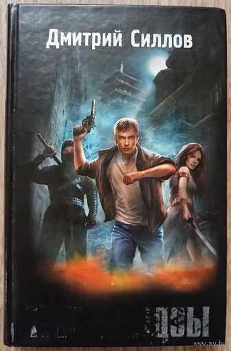 Дмитрий Силлов "Тень якудзы" (серия "Фантастика настоящего и будущего")