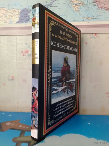 П. П. ЕРШОВ. А. А. ФЕДОРОВ-ДАВЫДОВ. "КОНЁК-ГОРБУНОК". ДЕВЯНОСТО ЦВЕТНЫХ ИЛЛЮСТРАЦИЙ А. Ф. АФАНАСЬЕВА И ДВЕНАДЦАТЬ ИЛЛЮСТРАЦИЙ Е. Г. ГАВРИЛОВА.  ИМПОРТНАЯ МЕЛОВАННАЯ БУМАГА.