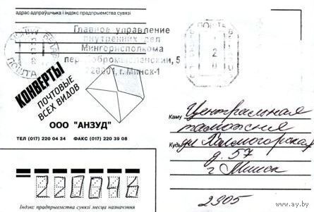 2003. Конверт, прошедший почту "ООО АНЗУД" (без номера заказа)