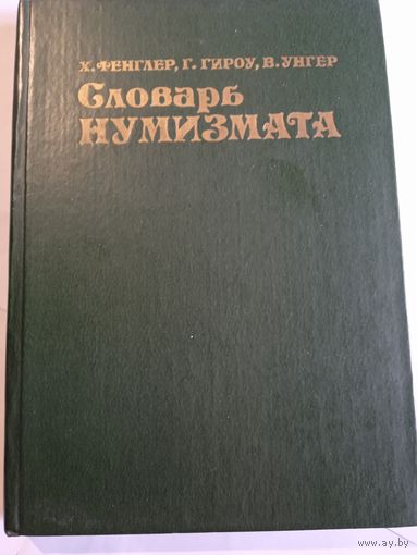 Х.Фенглер ,, Нумизматический словарь,,