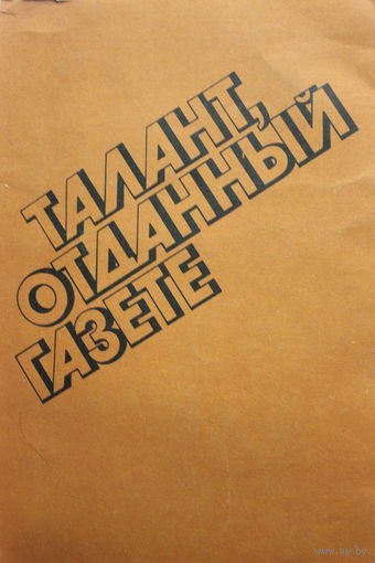 Талант, отданный газете. К 100-летию со дня рождения публициста Д.И. Заславского. 1980 г.и.