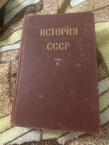 История СССР. Том 2. 1955 г. Кризис феодализма
