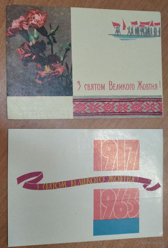 Машков В. С праздником Октября! ( З святам Великого Жовтня!) 1963 г. 2 откр. Цена за две.