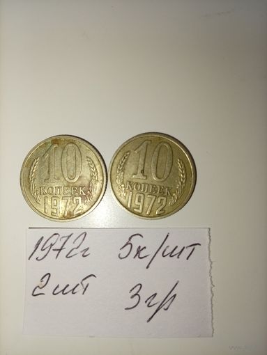 10 копеек 1972 СССР РАСПРОДАЖА