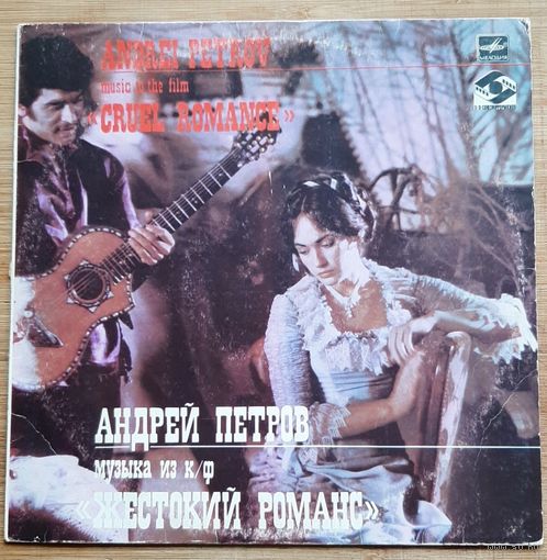 Андрей Петров - Музыка Из Кинофильма "Жестокий Романс"