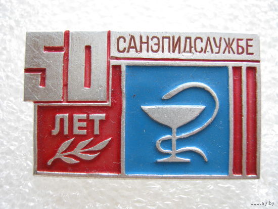 Санэпидслужбе 50 лет.