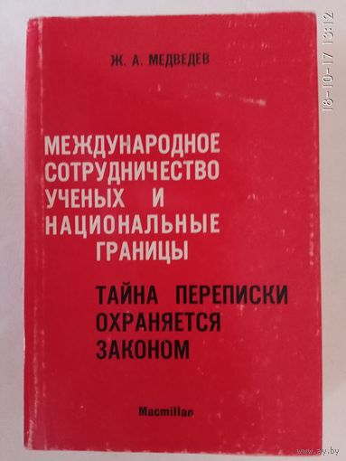 Медведев Жорес. Международное сотрудничество ученых и национальные границы. Тайна переписки охраняется законом. /London 1972г.