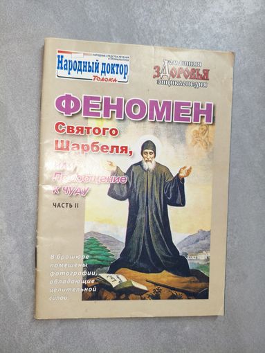 Брошюра "Феномен Святого Шарбеля, или приобщение к чуду. Часть 2."