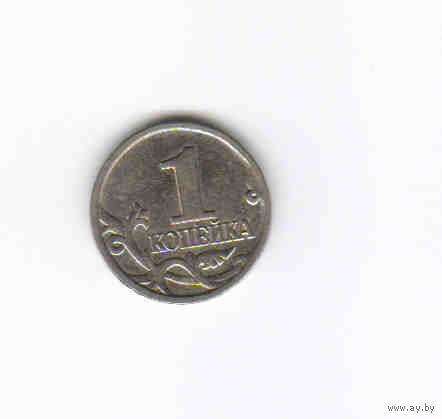 Россия 1 копейка 2000 год М