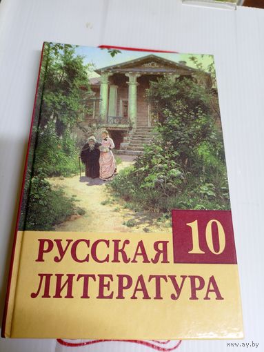 Русская литература\8д