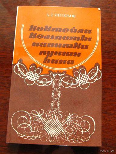 Митюков А.Д. Коктейли. Компоты. Напитки. Пунши. Вина