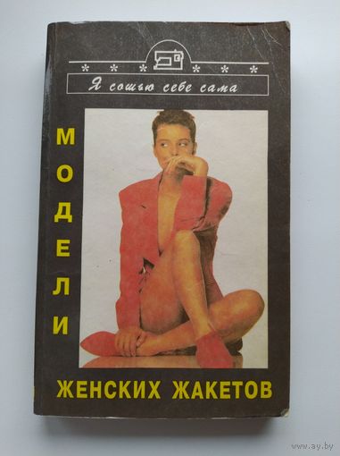Модели женских жакетов // Серия: Я сошью себе сама